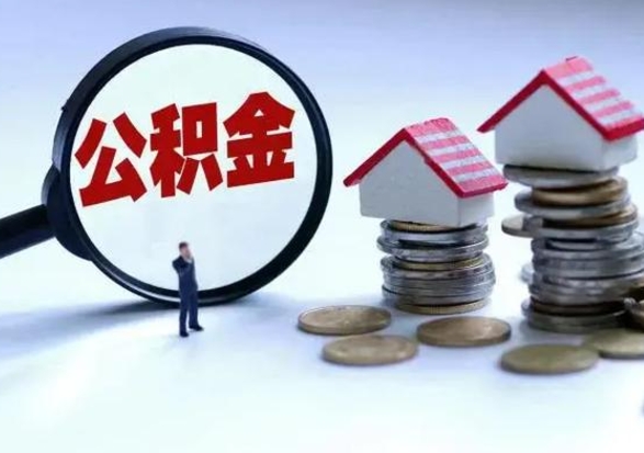 响水公积金该怎么取出来（如何取住房公积金的钱）