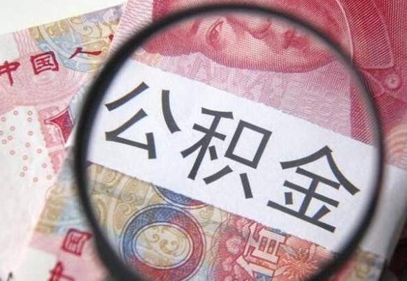 响水公积金能领取（可以领公积金交房款吗）