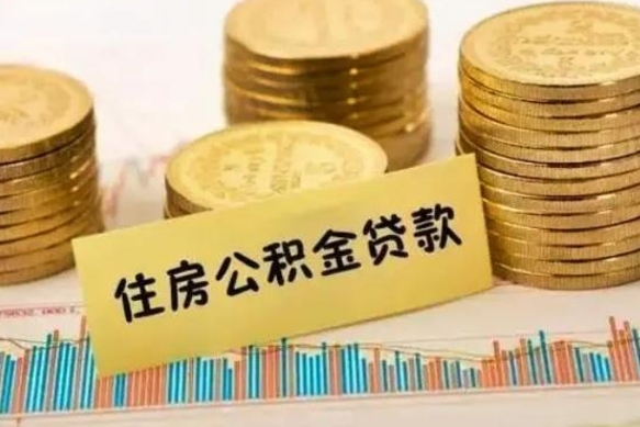 响水离职公积金如何取出来（离职公积金取现方法）